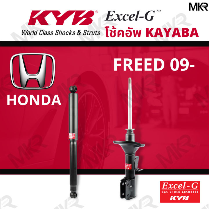 โช๊คอัพ-โช๊คหน้า-honda-freed-09-โช๊คหลัง-ฮอนด้า-freed-ปี-09-excel-g-ยี่ห้อ-kyb-คายาบ้า