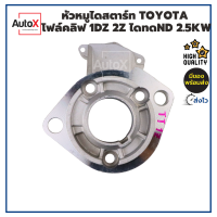 หัวหมูไดสตาร์ท TOYOTA โฟล์คลิฟ 1DZ 2Z ไดทดND 2.5kw ของใหม่ คุณภาพอย่างดี