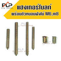 ขายถูก แฮงเกอร์โบลท์ พร้อมตัวหนอนฝังไม้ เบบมีปีก ขนาด M6 , M8