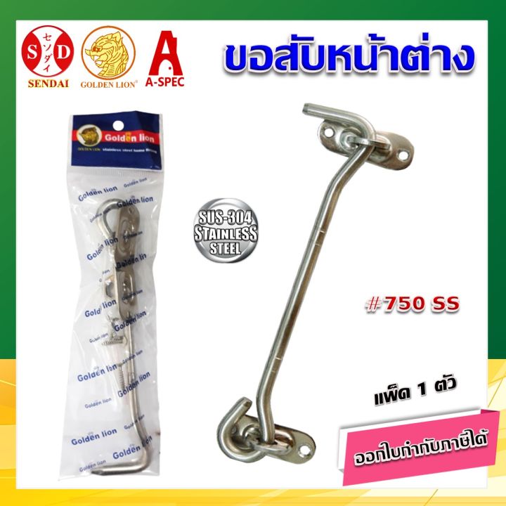 ขอสับหน้าต่าง-สเตนเลส-ขนาด-6-750-ss