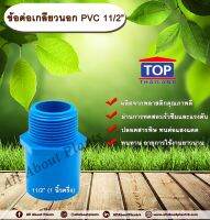 ข้อต่อเกลียวนอก PVC ตรา TOP 11/2” (1นิ้วครึ่ง)