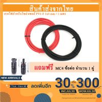 HOT** สายไฟโซล่าเซลล์ PV1-F 1x4 mm สายไฟ DC 1เมตร 2 เส้น แถมหัวMC4 ข้อต่ออุปกรณ์แผงโซล่าเซลล์ ส่งด่วน อุปกรณ์ สาย ไฟ อุปกรณ์สายไฟรถ