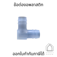 ข้อต่องอ ข้อต่อพลาสติก ขั้วต่อ90องศา มีขนาด 4mm-20mm (ราคาต่อ1ชิ้น)