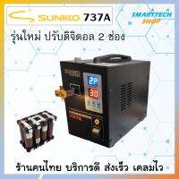 Sunkko 737A เครื่องเชื่อม Spot weling เครื่องเชื่อมจุด เครื่องเชื่อมถ่าน ร้านคนไทย มีประกัน