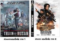 ฝ่านรกซอมบี้คลั่ง Peninsula 2 (Train To Busan) (พากย์ไทย/เกาหลี/มีซับไทย) DVD ดีวีดี หนังใหม่