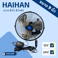 Haihan พัดลมติดรถยนต์ ขนาด 9 นิ้ว 3 ใบพัด ( สินค้าพร้อมส่ง รูปถ่ายจากสินค้าจริง)