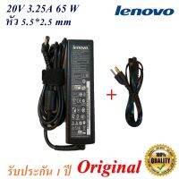 สายชาร์จ โน้ตบุ๊ก Lenovo Adapter Lenovo 20V 3.25A หัว 5.5*2.5 mm  65 W Original  อะแดปเตอร์ ของแท้ Lenovo