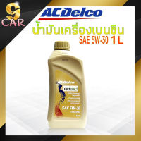 น้ำมันเครื่องเบนซิน ACDelco 5W-30 ปริมาณ 1 ลิตร Dexos 1 GASOLINE สังเคราะห์แท้ 100%