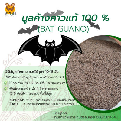 มูลค้างคาวแท้ (Bat Guano) 100% ขี้ค้างคาว ขนาด 500 กรัม จำนวน 1 ถุง