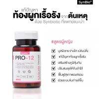 SynBio+ Pro-12W +สูตรผู้หญิง ช่วยเรื่องท้องผูกเรื้อรัง ความสมดุลของลำไส้ บูสผิวสุขภาพดี