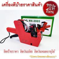 เครื่องติดป้ายราคา เครื่องติดป้ายราคาสินค้า Price Labeller เครื่องยิงสติ๊กเกอร์ราคา เครื่องพิมพ์ราคา เครื่องพิมพ์ป้ายราคา เครื่องยิงป้ายราคา เครื่องยิงติดป้ายราคา เครื่องตีป้ายราคา เครื่องยิงราคา ปืนยิงป้ายราคาสินค้า เครื่องติดแท๊กราคา เครื่องพิมพ์ฉลาก