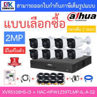 DAHUA กล้องวงจรปิด 2MP กลางคืน 2 ระบบ มีไมค์ในตัว รุ่น XVR5108HS-I3 + HAC-HFW1239TLMP-IL-A-S2 จำนวน 8 ตัว + ชุดอุปกรณ์ครบเซ็ต BY DKCOMPUTER