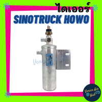 ไดเออร์ SINOTRUCK HOWO ชิโน ทรัค โฮโว่ รถขุด รถตัก รถไถ รถบรรทุก ไส้กรองไดเออร์ แผงร้อน แผงร้อนระบายความร้อน