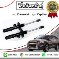 โชีคอัพหน้า รถ Chevrolet Captiva เชฟโรเลต / HBBYOKO