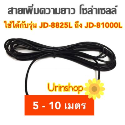 ขายดีอันดับ1 สายเพิ่มความยาว ไฟโซล่าเซลล์ รุ่น JD-8810 - JD-8200 และรุ่นใหม่สุด L 2020 สำเร็จรูป ส่งทั่วไทย ก็ อก ซัน ว่า วาว ก็ อก น้ำ ก็ อก ติด ผนัง ต่อ ก็ อก น้ำ