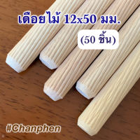 เดือยไม้ (เกลียวเฉียง) ขนาด 12×50 มม.(50 ชิ้น)