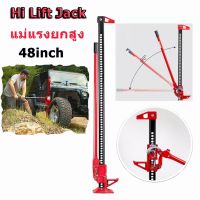 แม่แรงติดรถ แม่แรงตะเข้ ยกรถ ขนาด แม่แรงยกสูง แม่แรงฟาร์ม ไฮลิฟท์แจ็ค Hi-Lift Jack 48inch