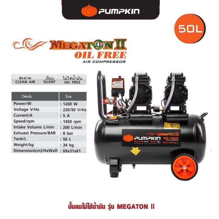 ปั๊มลม-oil-free-50-ลิตร-pumpkin-megaton-ii-600w-x2-สินค้าส่งจากไทย-ส่งไว