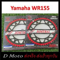 สเตอร์หลัง เหล็กไล่เบา  55 57 ฟัน ใส่ Yamaha WR155 -โซ่ขนาด 428 (WR155) 1-3 วัน ถึงผู้รับ