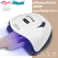 IW เครื่องอบเล็บเจล เครื่องอบเล็บ อุปกรณ์ทำเล็บ  หลอดไฟLED 57ดวง 180วัตต์ SUN-X7 X5 X11