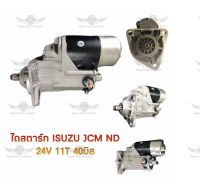 ไดสตาร์ท อีซูซุ ISUZU JCM ND 24V 11T 40มิล