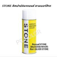 พร้อมส่ง โปรโมชั่น สีรถยนต์ STONE สีสเปร์รหัส NH-630 สีเทา SILVER STONE ขนาด 400ml. 299  รวมค่าส่ง ส่งทั่วประเทศ อุปกรณ์ ทาสี บ้าน แปรง ทาสี ลายไม้ อุปกรณ์ ทาสี ห้อง เครื่องมือ ทาสี