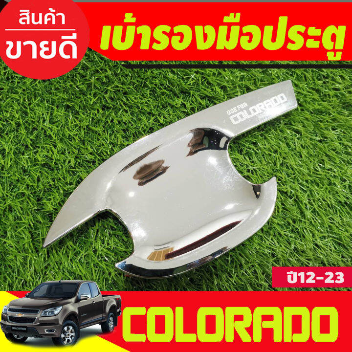 เบ้าประตู-เบ้ากันรอย-ถาดรองมือ-ชุบโครเมี่ยม-รุ่น4ประตู-chevrolet-colorado-2012-2013-2014-2015-2016-2017-2018-20192020-r