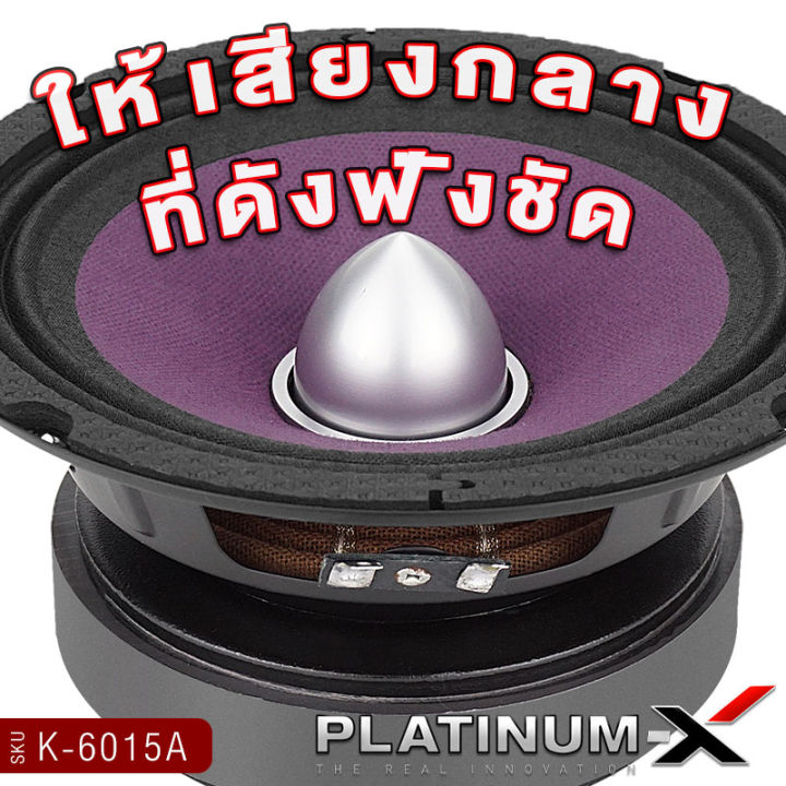 platinum-x-ลำโพงเสียงกลาง-เฟสปลั๊ก-6-5นิ้ว-120mm-ปากแตร-วอยซ์คอยล์-38mm-เสียงดี-เหล็กหล่อโดมเคฟล่า-ลำโพงรถ-เสียงกลาง-เครื่องเสียงรถ-ขายดี-38120-6015