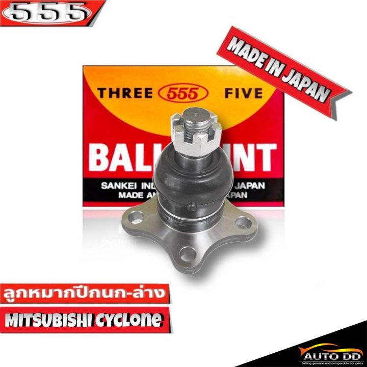 ลูกหมากปีกนกล่าง-mitsubishi-cyclone-ตัวเตี้ย-ลูกหมากปีกนก-ไซโคลน-ตัวเตี้ย-รหัส-sb-7152-ยี่ห้อ-555-ตองห้า-จำนวน-1-ชิ้น