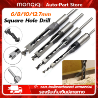 MonQiQi HSSเจาะรูสี่เหลี่ยมบิต 6/8/10/12.7มม สิ่วเจาะ เครื่องมืองานไม้ รูเจาะสแควร์ Tenon Core สลัดดอกสว่านสำหรับงานไม้รูแกะสลักเครื่องมืออุปกรณ์เสริม ดอกสว่านเจาะ ไม้แบบสี่เหลี่ยม อกสกัดสำหรับงานไม้ขนาด กรุงเทพฯ สต็อกพร้อม