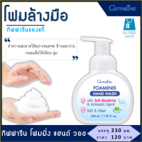 โฟมล้างมือ สบู่ล้างมือ Hand wash กิฟฟารีน โฟมมิ่ง แฮนด์ วอช ฟองโฟมนุ่ม ล้างออกง่าย กลิ่นหอม ถนอมมือให้เนียนนุ่ม ปริมาณ 230 มล. ขวดหัวปั๊ม