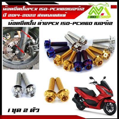 น็อตยึดปั้มล่าง หน้า  PCX150-PCX160 PCX2014-2022 1ชุด 2ตัว สแตนเลสแท้