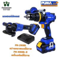 โปรไฟไหม้ ชุดเซ็ต PM-280BLสว่านกระแทกไร้สาย+ PM-490BL-B เจียร์ไร้สาย แบตเตอรี่ 20V 2 ก้อน แท่นชาร์จ 1 ชุด BRUSHLESS BY บ้านเกษตร 888