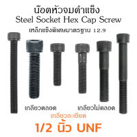 (J) น็อตหัวจม 1/2 UNF-20 เกลียวหุนละเอียด หัวจมดำ L #3/8 ขัน สกรูหัวจมเกลียวละเอียด Socket Screw Metric Fine Pitch