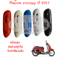 กันร้อนข้างท่อ สำหรับ Honda scoopy  กันร้อน ข้างท่อไอเสีย สกู้ปปี้ ใหม่   รถปี 2017 หลากสี มีของ พร้อมส่งด่วน