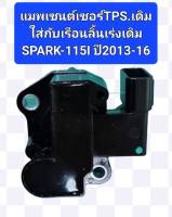 แมพเซนต์เซอร์TPSใช้กับเรือนลิ้นเร่งเดิมSPARK-115I ปี2013-2016