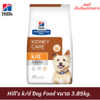 ✨✨ส่งฟรีHill’s k/d Dog Food อาหารสุนัข แบบเม็ด ประกอบการรักษาโรคไตขนาด 3.85kg. เก็บเงินปลายทาง ?