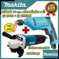 ? MAKITA ชุดสุดคุ้ม เครื่องเจียร 4 นิ้ว หินเจียร รุ่น 9553HB ➕ สว่านปรับรอบซ้าย-ขวา 10 mm. สว่านไฟฟ้า รุ่น 6412 (งานไต้หวัน AAA) ? การันตีสินค้า ?