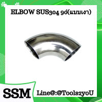 ข้องอเชื่อม สแตนเลส แบบเงา SUS304 SCH10 90 องศา ขนาด 1"-4" บรรจุ 1 ชิ้น