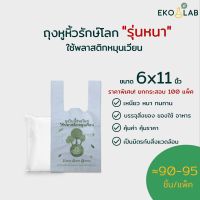 ยกกล่อง สุดคุ้ม  ถุงหูหิ้วรักษ์โลกแบบหนา 100 แพ็ค ขนาด 6x11 นิ้ว (คละไซส์ได้ทุกขนาด)