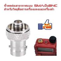 ขั้วทดต่อเสาอากาศแบบ SMAเป็นBNC สำหรับวิทยุสื่อสารเครื้องแดงและเครื้องดำICOMจีน IC092 IC280 IC-UV90T   UV90  UV95 F2000 HIMAX VX-65 moto777และรุ่นอื่นที่ใช้ขัวแบบเดียวกัน