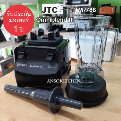 JTC เครื่องปั่น รุ่น TM-788 Omniblend III ของแท้ รับประกันมอเตอร์ 1 ปี (ประกันศูนย์) โถปั่น 2.0L พร้อมด้ามคน เครื่องปั่นน้ำผลไม้ เครื่องปั่นสมูทตี้