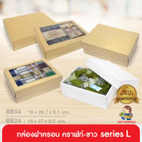 555paperplus  กล่องฝาครอบsize L (ปลีก1ใบไม่พับ) แบบกึ่งสำเร็จรูป BB04/BB24 คราฟท์/ขาว กล่องใส่ของขวัญ จัดGiftset