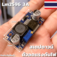 ตัวลดแรงดันไฟสเตปดาวน์ DC To DC Step Down Lm2596 3A โมดูลเพาเวอร์ซัพพลาย รับประกันสินค้า สินค้าพร้อมส่ง