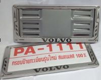 กรอบป้ายทะเบียนรถยนต์สแตนเลส VOLVO ใส่ได้กับทุกรุ่น แผ่นหลังเหล็กกันสนิมอย่างดี จำนวน 1 คู่