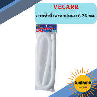 Vegarr สายน้ำทิ้งอเนกประสงค์ 75 ซม.