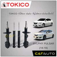 TOKICO โช้คอัพ ซิลฟี่ Nissan Sylphy Pulsar ปี14-19