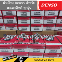 กล่องละ10หัว หัวเทียนรถมอเตอร์ไซค์ DENSO แท้(หัวเทียนติดรถ) ทุกรุ่น ทุกเบอร์ หัวเทียนมอเตอร์ไซด์ Wave W125i, MSX125