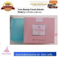 สบู่ ยูร่า อาบูติน ลดเลือน ฝ้ากระ อย่างอ่อนโยน Yura Arbutin Beauty Facial Soap (100 g.) 1 ก้อน