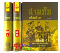 สามก๊ก ฉบับวณิพก (ยาขอบ) ปกแข็ง 2 เล่ม ครบชุด Boxset ฉบับปรับปรุงใหม่ สามก๊ก สามก๊ก พิเศษ แถม! หนังสือธรรมะเพิ่ม 1 เล่ม